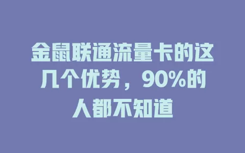金鼠联通流量卡的这几个优势，90%的人都不知道