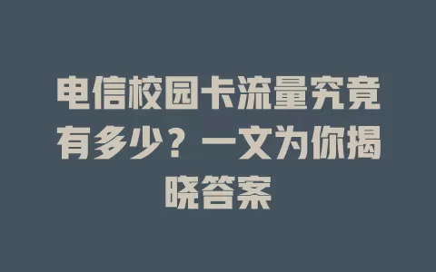 电信校园卡流量究竟有多少？一文为你揭晓答案