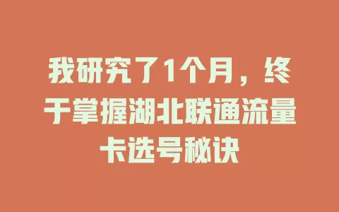 我研究了1个月，终于掌握湖北联通流量卡选号秘诀