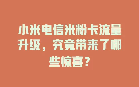 小米电信米粉卡流量升级，究竟带来了哪些惊喜？