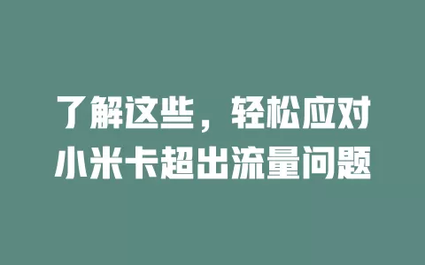 了解这些，轻松应对小米卡超出流量问题