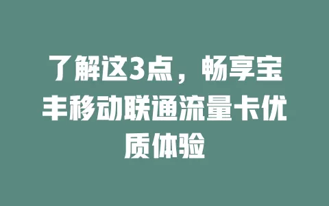 了解这3点，畅享宝丰移动联通流量卡优质体验