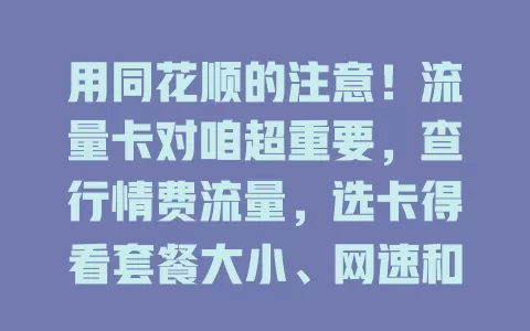 用同花顺的注意！流量卡对咱超重要，查行情费流量，选卡得看套餐大小、网速和费用，挑对能保顺畅，告别流量烦恼，提升使用体验