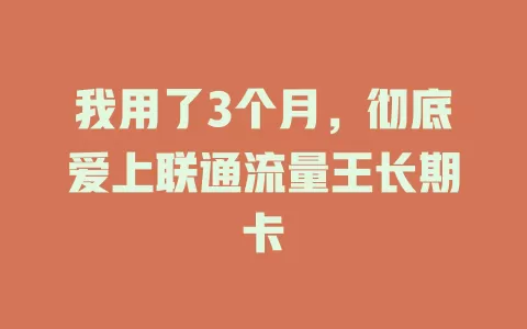 我用了3个月，彻底爱上联通流量王长期卡