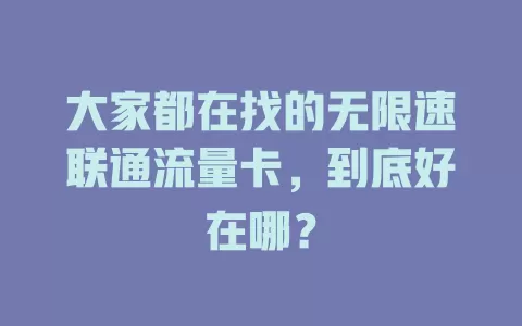 大家都在找的无限速联通流量卡，到底好在哪？