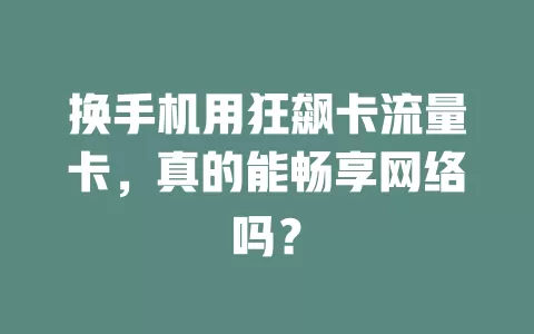 换手机用狂飙卡流量卡，真的能畅享网络吗？