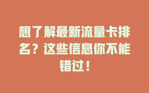 想了解最新流量卡排名？这些信息你不能错过！