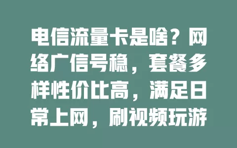 电信流量卡是啥？网络广信号稳，套餐多样性价比高，满足日常上网，刷视频玩游戏超流畅，你不想了解下？