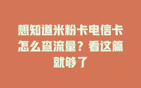想知道米粉卡电信卡怎么查流量？看这篇就够了