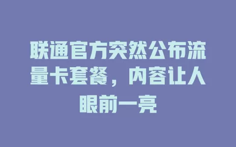 联通官方突然公布流量卡套餐，内容让人眼前一亮