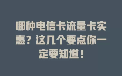 哪种电信卡流量卡实惠？这几个要点你一定要知道！