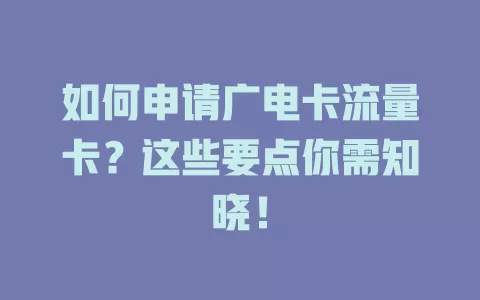 如何申请广电卡流量卡？这些要点你需知晓！