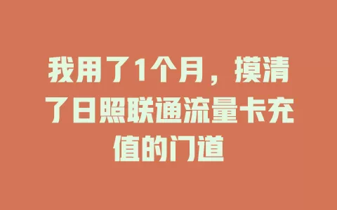 我用了1个月，摸清了日照联通流量卡充值的门道