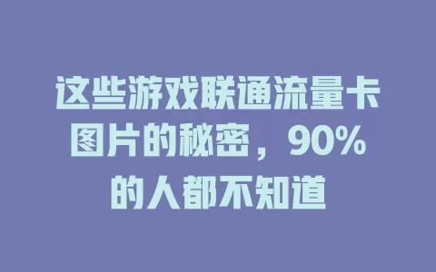 这些游戏联通流量卡图片的秘密，90%的人都不知道