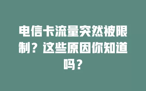 电信卡流量突然被限制？这些原因你知道吗？