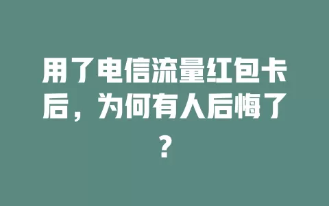 用了电信流量红包卡后，为何有人后悔了？