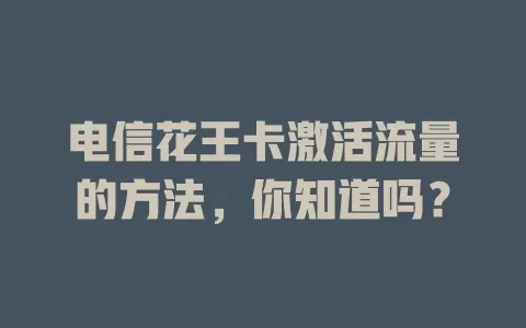 电信花王卡激活流量的方法，你知道吗？
