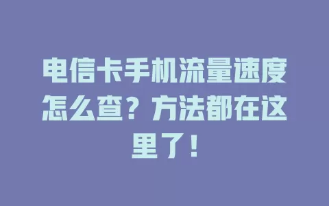 电信卡手机流量速度怎么查？方法都在这里了！