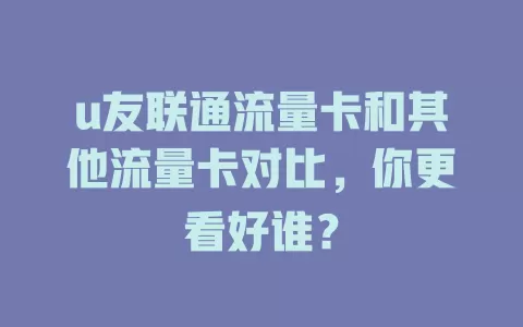 u友联通流量卡和其他流量卡对比，你更看好谁？