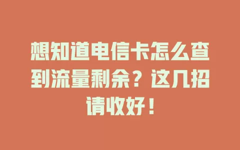 想知道电信卡怎么查到流量剩余？这几招请收好！