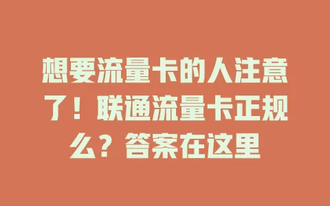想要流量卡的人注意了！联通流量卡正规么？答案在这里