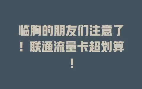 临朐的朋友们注意了！联通流量卡超划算！
