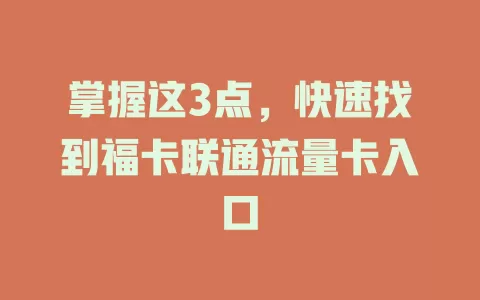 掌握这3点，快速找到福卡联通流量卡入口