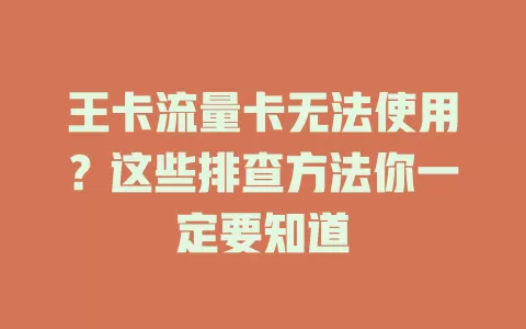 王卡流量卡无法使用？这些排查方法你一定要知道