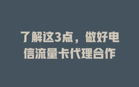了解这3点，做好电信流量卡代理合作