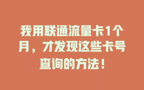 我用联通流量卡1个月，才发现这些卡号查询的方法！