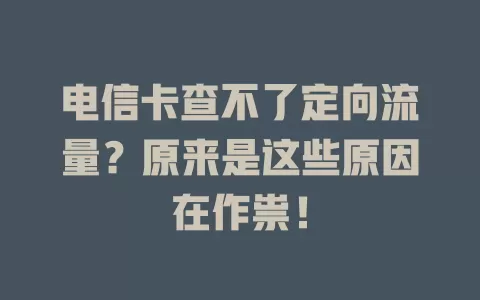 电信卡查不了定向流量？原来是这些原因在作祟！