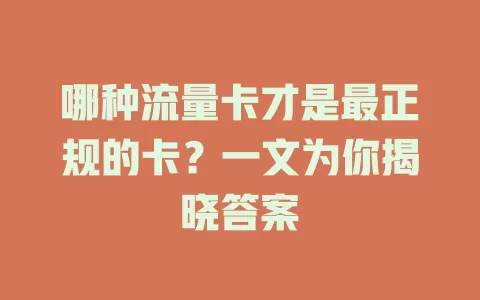 哪种流量卡才是最正规的卡？一文为你揭晓答案