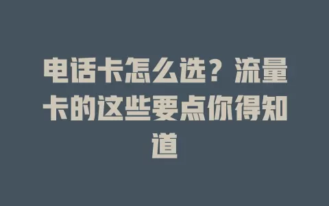 电话卡怎么选？流量卡的这些要点你得知道