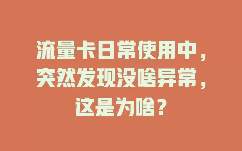 流量卡日常使用中，突然发现没啥异常，这是为啥？