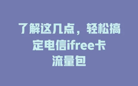 了解这几点，轻松搞定电信ifree卡流量包