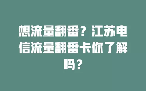 想流量翻番？江苏电信流量翻番卡你了解吗？