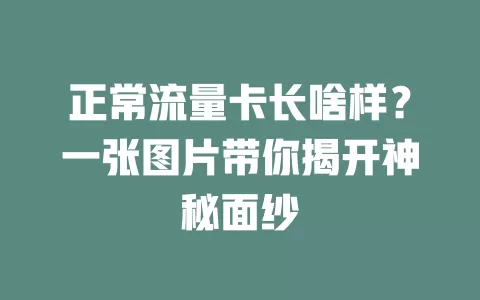 正常流量卡长啥样？一张图片带你揭开神秘面纱