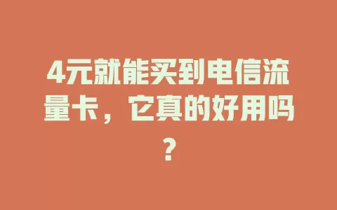 4元就能买到电信流量卡，它真的好用吗？
