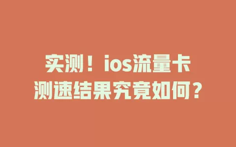 实测！ios流量卡测速结果究竟如何？