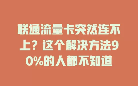 联通流量卡突然连不上？这个解决方法90%的人都不知道
