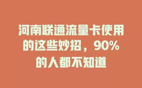 河南联通流量卡使用的这些妙招，90%的人都不知道