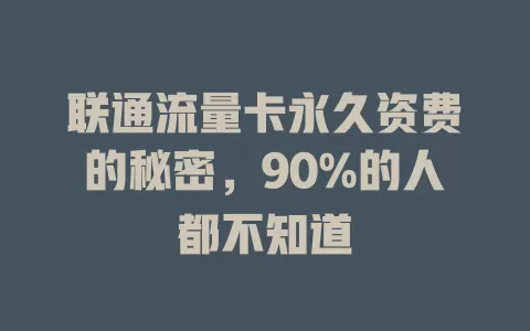 联通流量卡永久资费的秘密，90%的人都不知道
