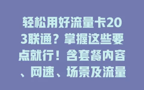 轻松用好流量卡203联通？掌握这些要点就行！含套餐内容、网速、场景及流量规划，让上网更精彩