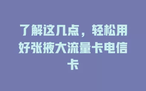 了解这几点，轻松用好张掖大流量卡电信卡