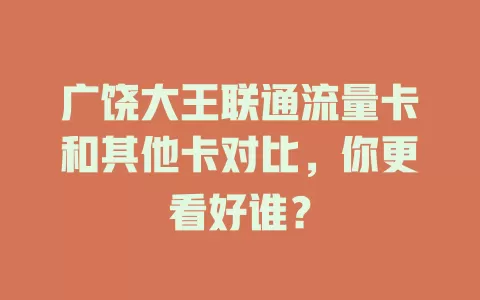 广饶大王联通流量卡和其他卡对比，你更看好谁？