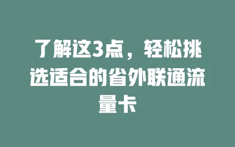 了解这3点，轻松挑选适合的省外联通流量卡