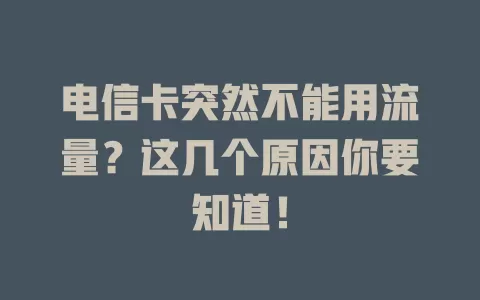 电信卡突然不能用流量？这几个原因你要知道！
