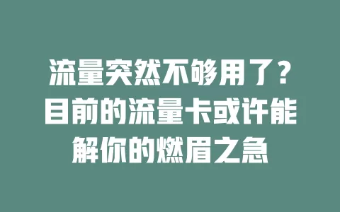 流量突然不够用了？目前的流量卡或许能解你的燃眉之急