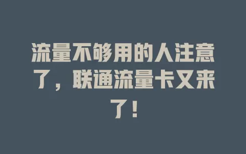 流量不够用的人注意了，联通流量卡又来了！