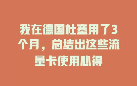 我在德国杜塞用了3个月，总结出这些流量卡使用心得